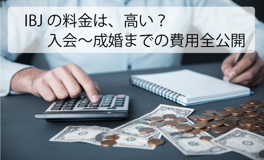 IBJ料金